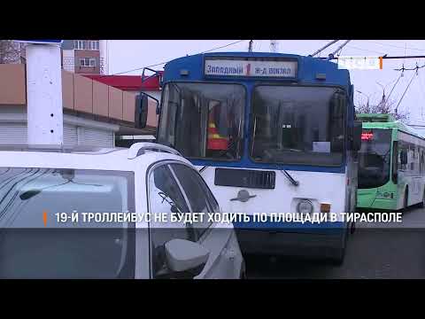 Видео: 19-й троллейбус не будет ходить по площади в Тирасполе