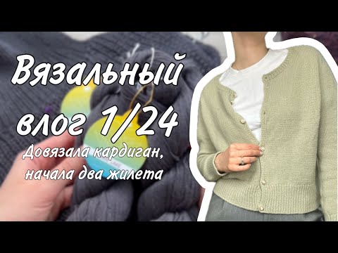 Видео: ВЯЗАЛЬНЫЙ ВЛОГ 1/24: готов кардиган, новые процессы и носки