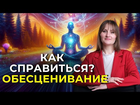 Видео: Пассивная агрессия - Обесценивание и самообесценивание