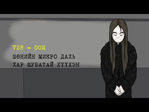Видео: VSR-002 ШӨНИЙН МИКРО ДАХЬ ХАР ШУБАТАЙ ХҮҮХЭН