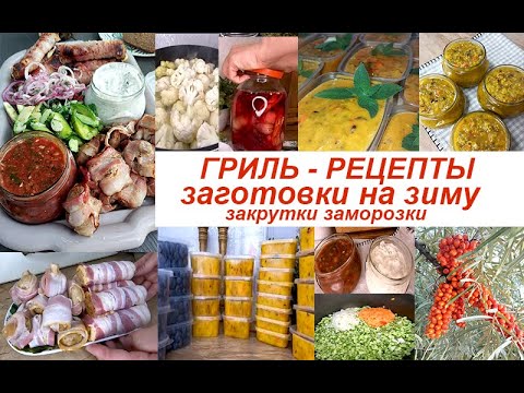 Видео: ✅ЗАКРУТКИ и ЗАМОРОЗКИ 🥒соус из огурцов на зиму🍒 замораживаю цветную капусту и чай🌿 Покупки ГРИЛЬМЕНЮ