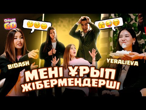 Видео: Balzhan Bidash пен Yeralieva до конца кетті ! Тартысып - жұлысып - ОйынGO #6