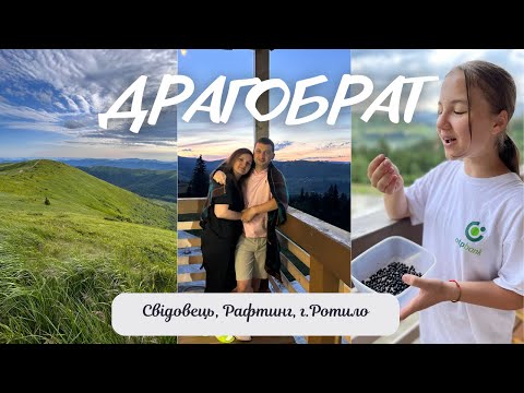 Видео: Карпати влітку. Свідовець, - що там подивитись? Підйом на г. Ротило, Рафтинг та багато цікавого