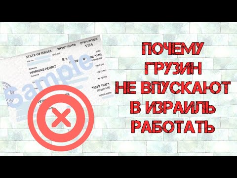 Видео: Почему ГРУЗИН не впускают в ИЗРАИЛЬ работать
