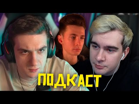 Видео: Подкаст (Эвелон, Братишкин, Зубарев, Хесус)