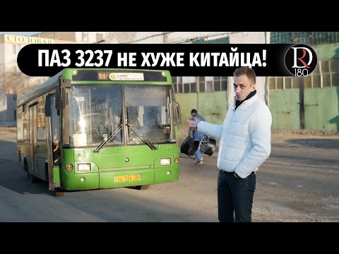 Видео: Ушедший в прошлое городской автобус ПАЗ-3237. Не хуже Китайца???