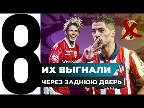 Видео: ТОП-8 Их заставили уйти