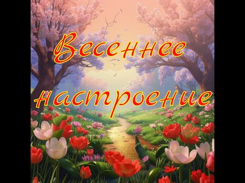 Видео: Весеннее настроение №2 Самые Красивые Мелодии для Души!