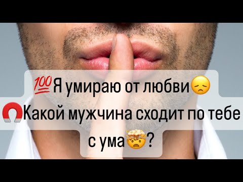 Видео: 🤯Я умираю от любви❗️Какой мужчина сходит по вам с ума?🔮