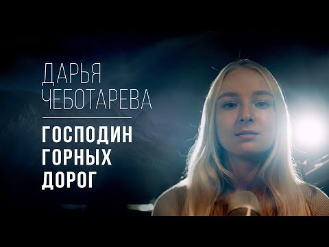 Видео: Дарья Чеботарева - Господин Горных Дорог (Мельница) Кавер 2023