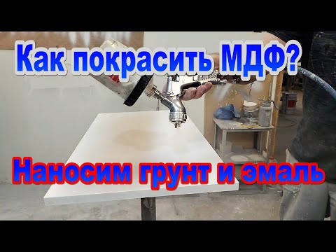 Видео: Покраска МДФ, изолятор, грунт, эмаль