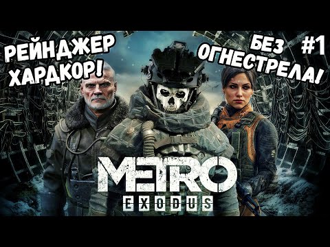 Видео: РЕЙНДЖЕР-ХАРДКОР НЕ ИСПОЛЬЗУЯ ОГНЕСТРЕЛЬНОЕ ОРУЖИЕ! #metroexodus