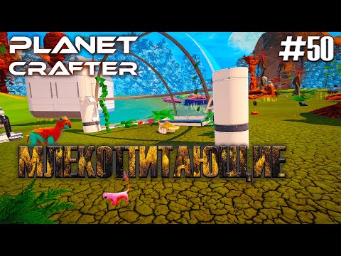 Видео: ПЕРВЫЕ ЖИВОТНЫЕ | Прохождение The Planet Crafter #50