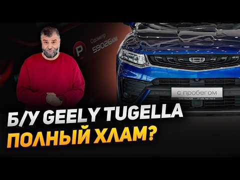 Видео: Покупаем БУ Geely Tugella | Джили Тугелла с пробегом | На что обратить внимание при покупке Tugella