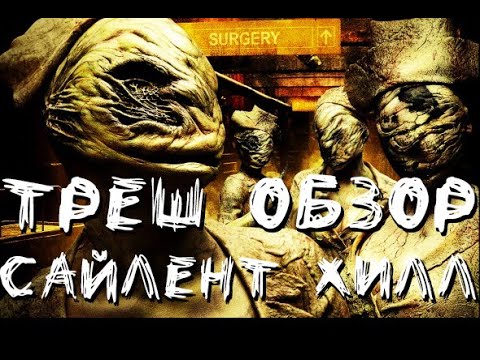Видео: Треш Обзор - Сайлент Хилл