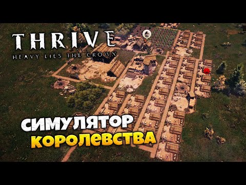 Видео: Thrive: Heavy Lies the Crown - Симулятор Королевства