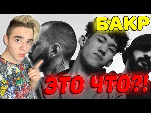 Видео: ТАК! ЧТО-ТО Я НИЧЕГО НЕ ПОНЯЛ! | Bakr - Bala Gayza Реакция | Бакр Реакция