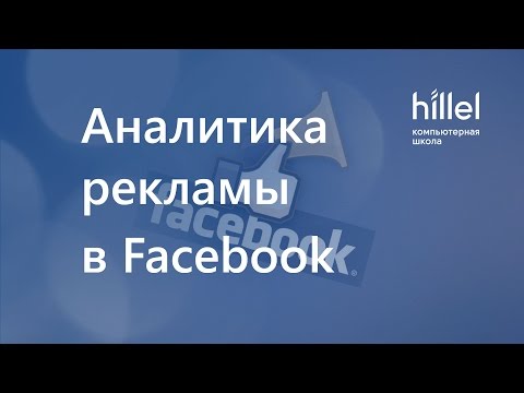 Видео: Аналитика рекламы в Facebook