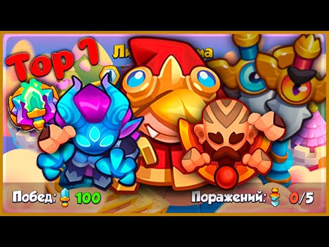 Видео: RUSH ROYALE | САМЫЕ ЛУЧШИЕ КОЛОДЫ ДЛЯ ЛИГИ РАНДУМА |  ПОБЕДИШЬ ВСЕХ