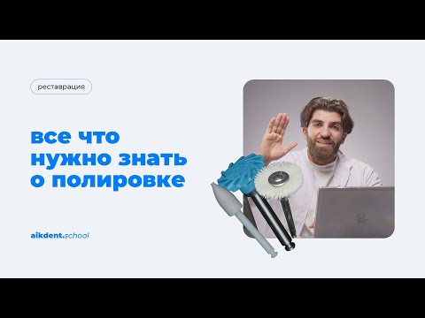 Видео: Все что нужно знать о полировке ваших реставраций. Погосян Айк. Выпуск 7. aikdent.school