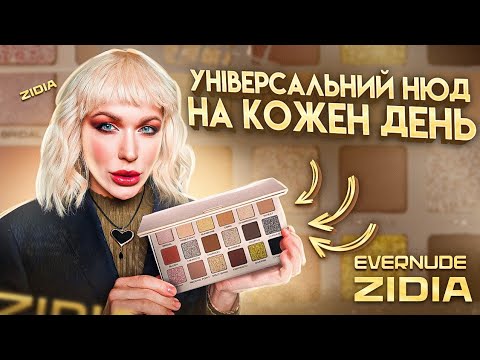 Видео: ВОНО ТОБІ ТРЕБА: ВПЕРШЕ ВИГРАЛА на YouTube 🤩 EVERNUDE від ZIDIA/ Монро🇺🇦