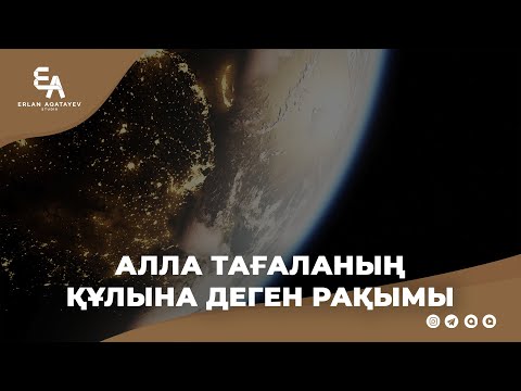 Видео: Алла тағаланың құлына деген рақымы | Ұстаз Ерлан Ақатаев ᴴᴰ