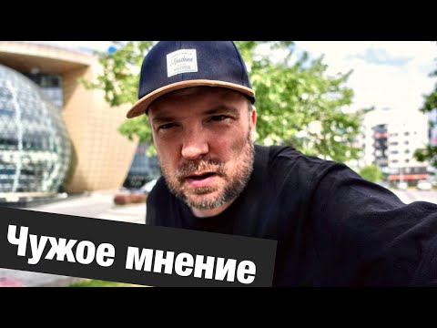 Видео: Где вертится чужое мнение