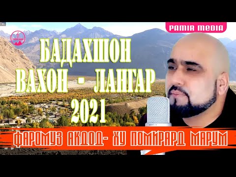 Видео: Памир-Бадахшон, Вахон Лангар 2021 (Мувофики талаби мардуми сарбаланди Лангар)