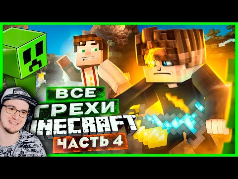Видео: ВСЕ ГРЕХИ И ЛЯПЫ игры МАЙНКРАФТ ► ИгроГрехи MineCraft часть 4 | Реакция