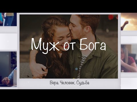 Видео: Муж от Бога | Вера. Человек. Судьба