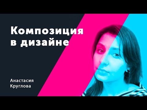 Видео: Композиция в дизайне. Анастасия Круглова