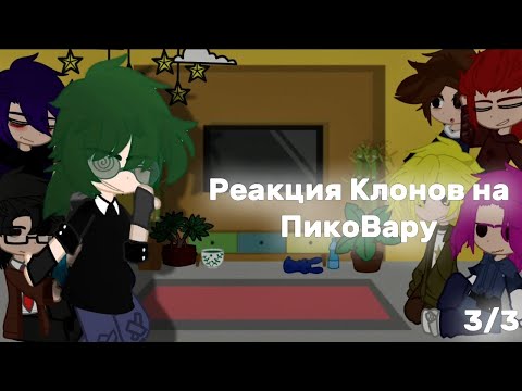 Видео: :: [Реакция Клонов на ПикоВару] :: [3/3 часть] #пиковару