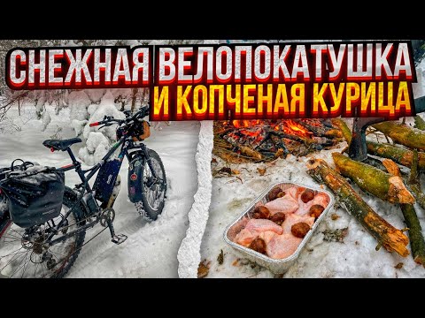 Видео: Снежная велопокатушка и копченая на костре курица.