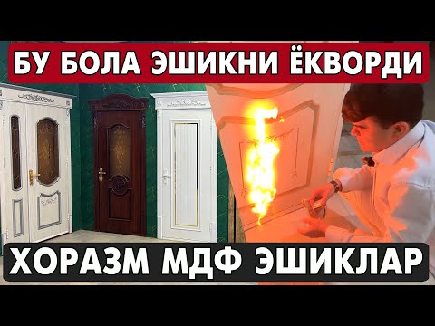 Видео: ХОРАЗМ МДФ ЭШИКЛАР НАРХЛАРИ 2025 | XORAZM MDF ESHIKLARI 2025