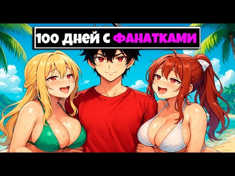 Видео: Я прожил 100 Дней на Острове с Безумными Фанатками в Майнкрафте