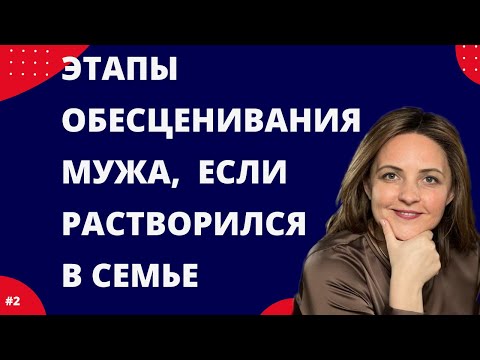 Видео: Почему жена не ценит и не уважает мужа❓ Комплекс самоуничижения у мужчин. 3 стадии обесценивания👆