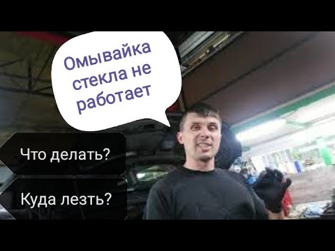 Видео: Самостоятельная диагностика. Омыватель. Не работает. Не брызгает.