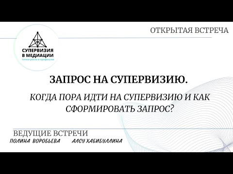 Видео: Открытая встреча "Запрос на супервизию. Когда пора идти на супервизию и как сформировать запрос?"