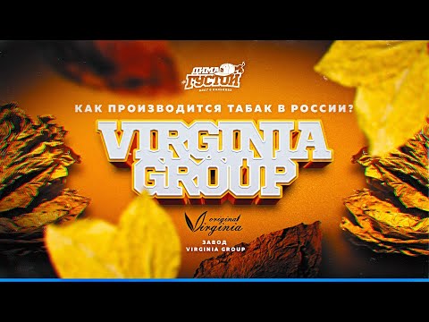 Видео: Завод по производству табака Virginia Group.