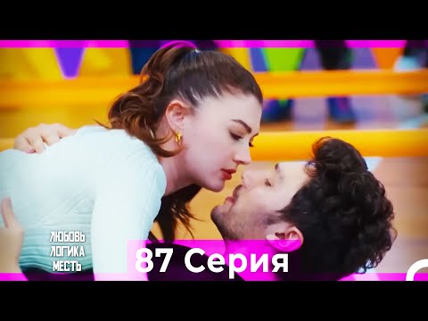 Видео: Любовь Логика Месть 87 Серия (Русский Дубляж)