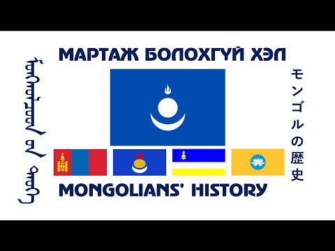 Видео: Мартаж болохгүй хэл Монгол хэл Үүсэл Одоо цаг үе