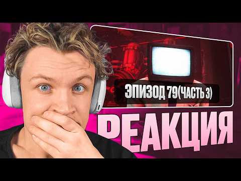 Видео: КРАНЧ СМОТРИТ ▶ skibidi toilet 79 (part 3) (РЕАКЦИЯ)