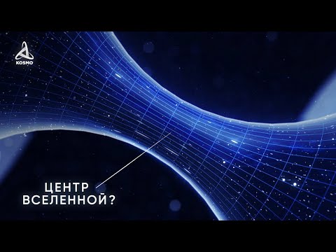 Видео: Где находится ЦЕНТР Вселенной?