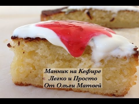 Видео: Манник на Кефире, Очень Просто и Получается Вкуснятина!!! | Semolina Cake, English Subtitles