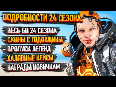 Видео: Батлпасс 24 сезона Apex Legends / Ивент годовщины Апекса / Пропуски Легенд / Что нас ждёт?