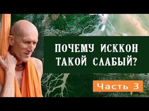 Видео: Почему ИСККОН такой слабый? Часть 3