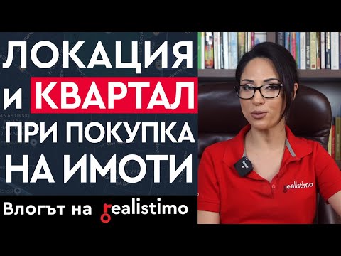Видео: Локацията на имота при покупка за инвестиция: защо е важна и как да я изберем? Квартал на апартамент