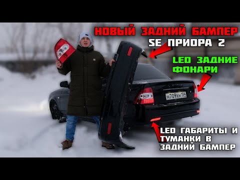 Видео: LED фонари и НОВЫЙ SE задний БАМПЕР ЛАДА ПРИОРА 2 + LED ТУМАНКИ в бампер. ВКИНУЛ опять 10.000 РУБ.