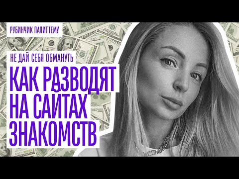 Видео: КАК РАЗВОДЯТ ПАРНЕЙ НА САЙТАХ ЗНАКОМСТВ