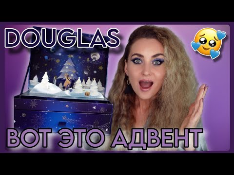 Видео: КУПИЛА LUXURY DOUGLAS АДВЕНТ ВСЕГО ЗА 30€ И ОБАЛДЕЛА 🤯 УХОД И ДЕКОРАТИВНАЯ КОСМЕТИКА 🔝 КАЧЕСТВА